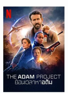 ดูหนังออนไลน์ฟรี ย้อนเวลาหาอดัม (2022) The Adam Project