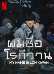 ดูหนังออนไลน์ฟรี ผมชื่อโรกีวาน (2024) My Name Is Loh Kiwan