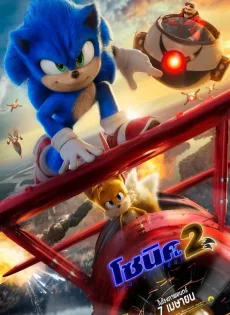 ดูหนังออนไลน์ฟรี โซนิค เดอะ เฮดจ์ฮ็อก 2 (2022) Sonic the Hedgehog 2