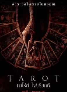 ดูหนังออนไลน์ฟรี ทาโร่ต์ ไพ่เรียกผี (2024) Tarot