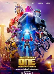 ดูหนังออนไลน์ฟรี ทรานส์ฟอร์เมอร์ส 1 (2024) Transformers One