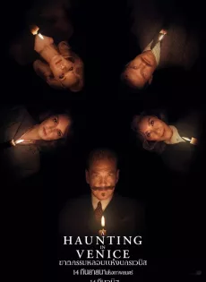 ดูหนังออนไลน์ฟรี ฆาตกรรมหลอนแห่งนครเวนิส A Haunting in Venice (2023)