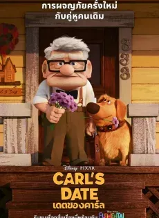 ดูหนังออนไลน์ฟรี เดตของคาร์ล (Carl’s Date 2023)