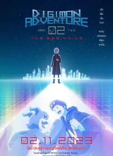 ดูหนังออนไลน์ฟรี ดิจิมอนแอดเวนเจอร์ 02 2023 (Digimon Adventure 02 The Beginning 2023)