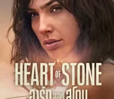 Heart of Stone