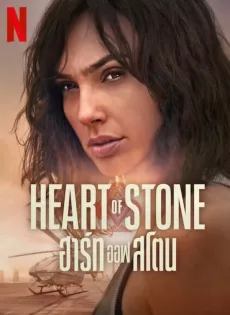 ดูหนังออนไลน์ฟรี ฮาร์ท ออฟ สโตน Heart of Stone (2023)