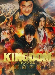 ดูหนังออนไลน์ฟรี Kingdom 3 Flame of Destiny ( มหาสงครามกู้แผ่นดิน 3 เปลวเพลิงแห่งโชคชะตา )​ 2023