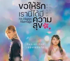 My Happy Marriage (2023) ขอให้รักเรานี้ได้มีความสุข