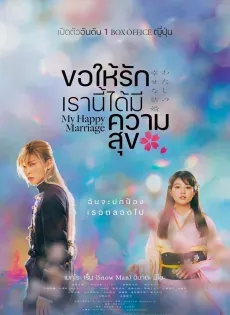 ดูหนังออนไลน์ฟรี ขอให้รักเรานี้ได้มีความสุข ( My Happy Marriage 2023 )