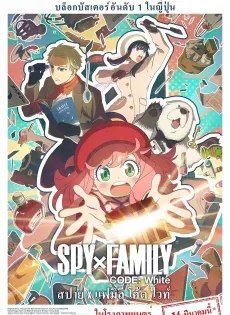 ดูหนังออนไลน์ฟรี สปาย x แฟมิลีโค้ดไวท์ ( SPY x FAMILY CODE White 2023)