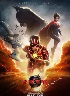 ดูหนังออนไลน์ฟรี เดอะแฟลช ( The Flash 2023 )