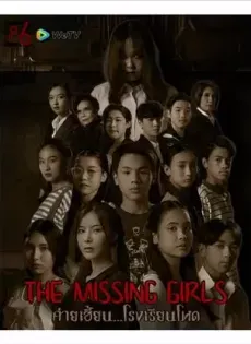 ดูหนังออนไลน์ฟรี ค่ายเฮี้ยนโรงเรียนโหด (The Missing Girls 2023)