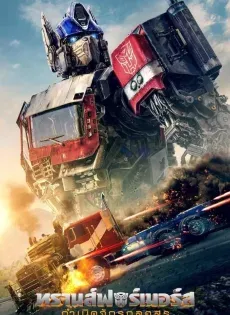 ดูหนังออนไลน์ฟรี ทรานส์ฟอร์เมอร์ส กำเนิดจักรกลอสูร (Transformers Rise of the Beasts 2023)